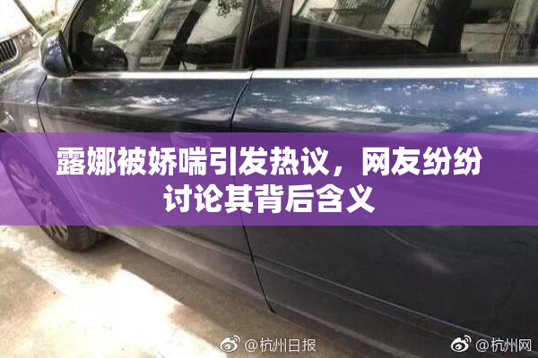 露娜被娇喘引发热议，网友纷纷讨论其背后含义