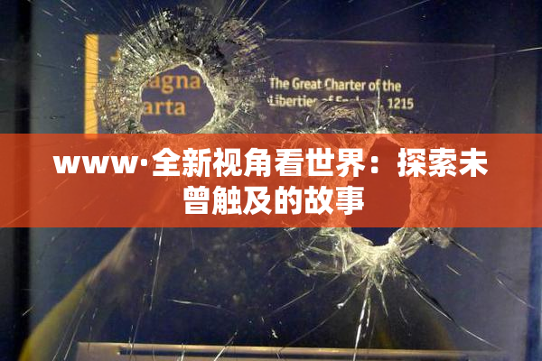 www·全新视角看世界：探索未曾触及的故事