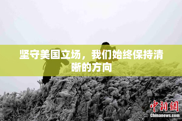 坚守美国立场，我们始终保持清晰的方向