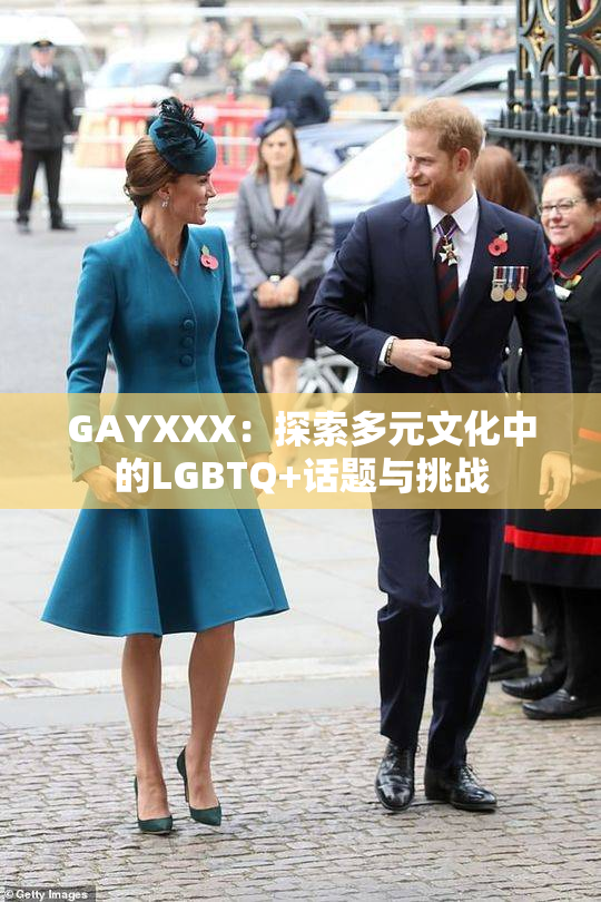 GAYXXX：探索多元文化中的LGBTQ+话题与挑战