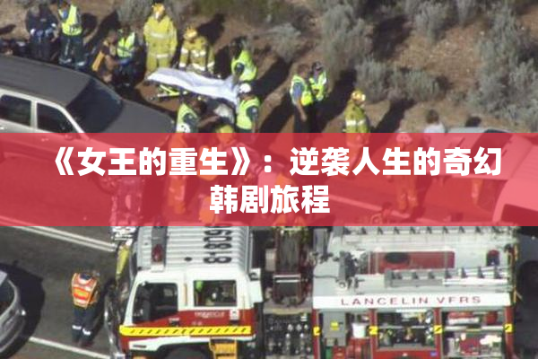 《女王的重生》：逆袭人生的奇幻韩剧旅程