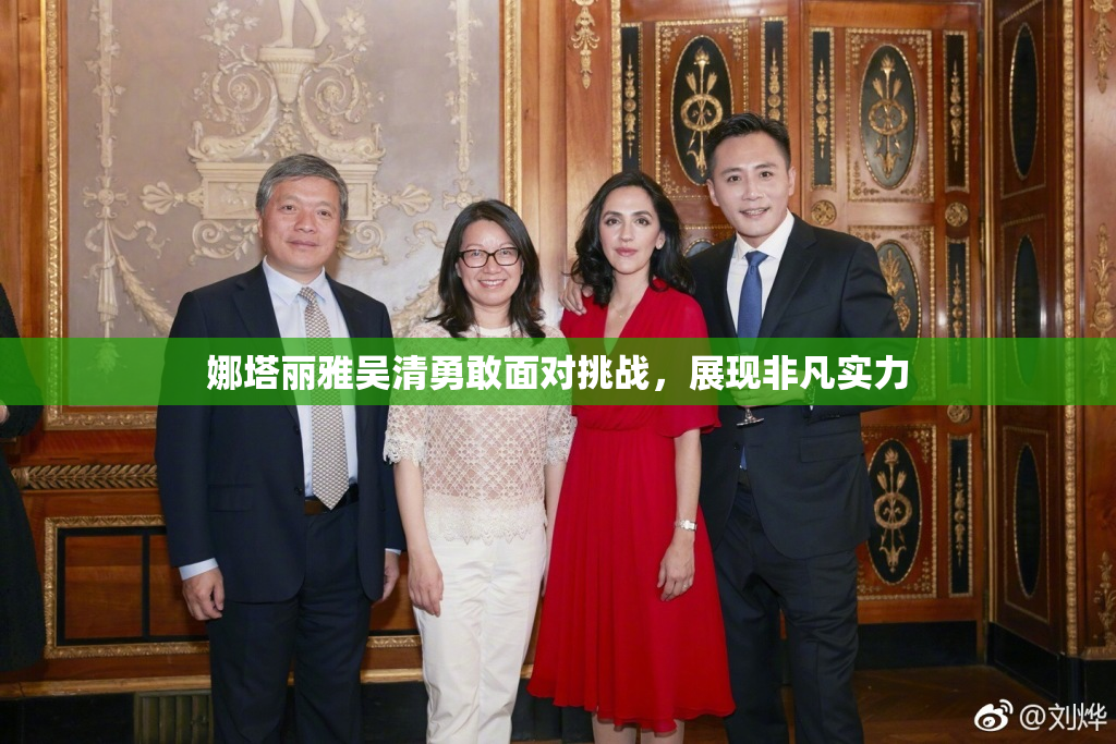 娜塔丽雅吴清勇敢面对挑战，展现非凡实力