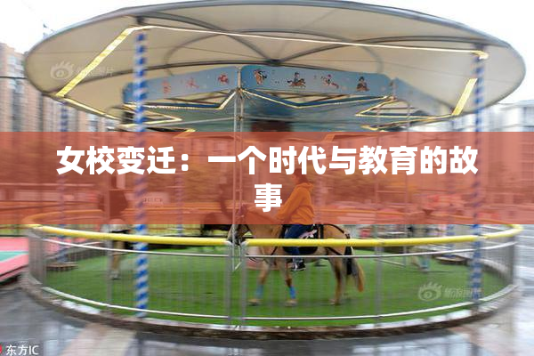 女校变迁：一个时代与教育的故事