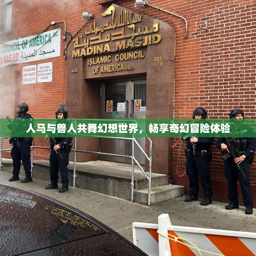 人马与兽人共舞幻想世界，畅享奇幻冒险体验