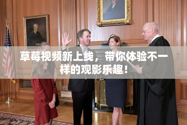 草莓视频新上线，带你体验不一样的观影乐趣！