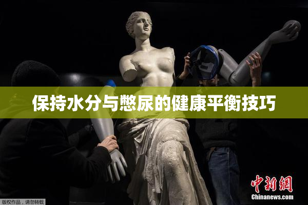 保持水分与憋尿的健康平衡技巧