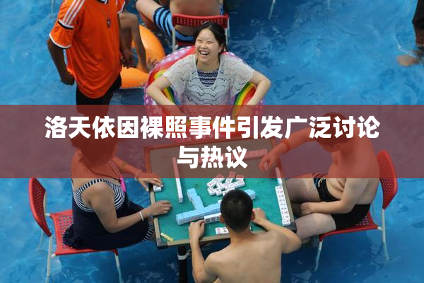 洛天依因裸照事件引发广泛讨论与热议