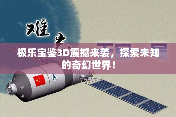 极乐宝鉴3D震撼来袭，探索未知的奇幻世界！