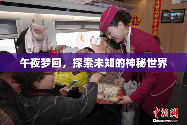 午夜梦回，探索未知的神秘世界