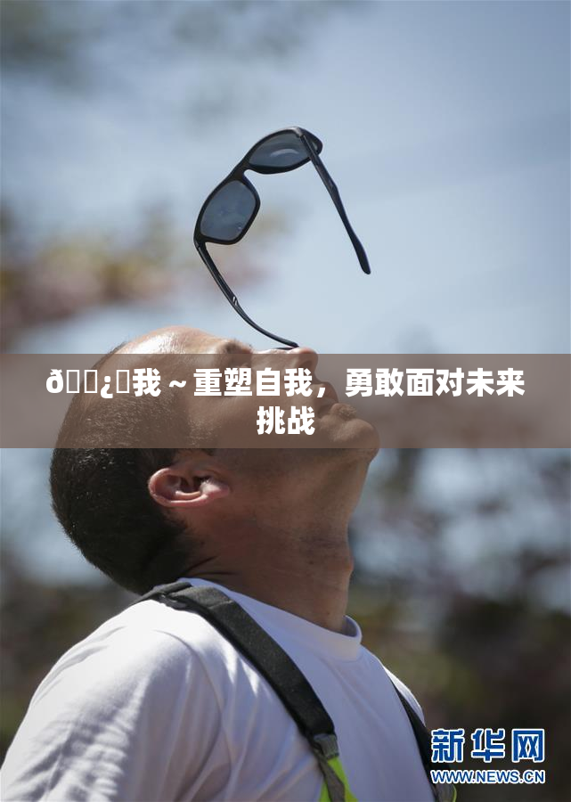 🌿‌我～重塑自我，勇敢面对未来挑战
