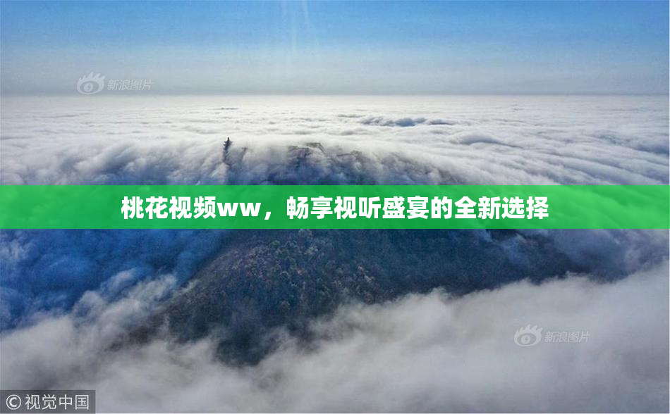 桃花视频ww，畅享视听盛宴的全新选择