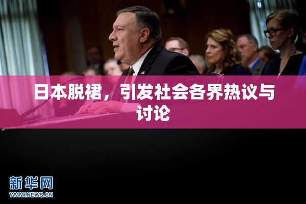 日本脱裙，引发社会各界热议与讨论