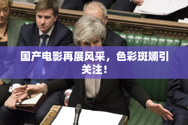 国产电影再展风采，色彩斑斓引关注！
