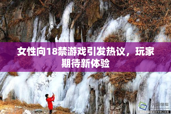 女性向18禁游戏引发热议，玩家期待新体验