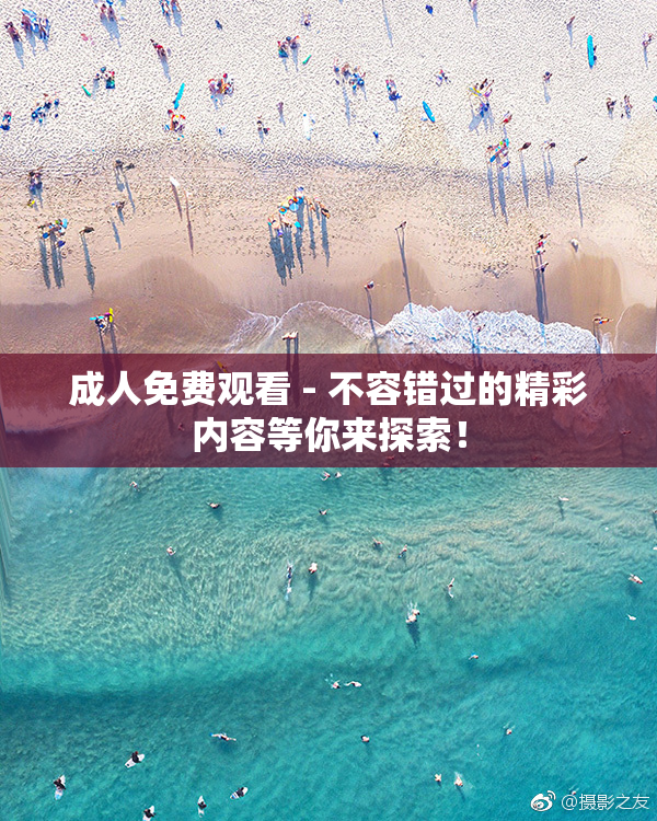 成人免费观看 - 不容错过的精彩内容等你来探索！