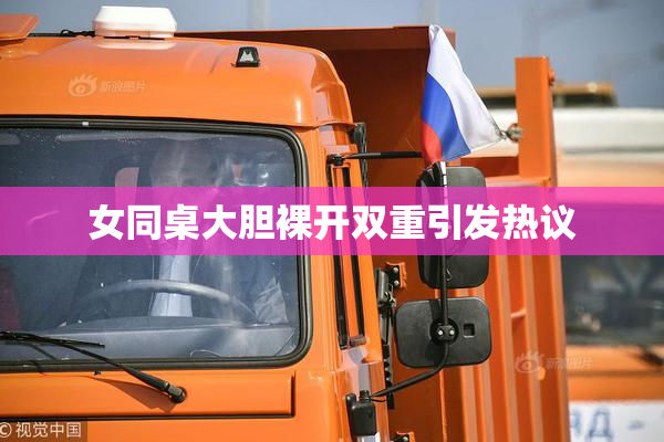 女同桌大胆裸开双重引发热议