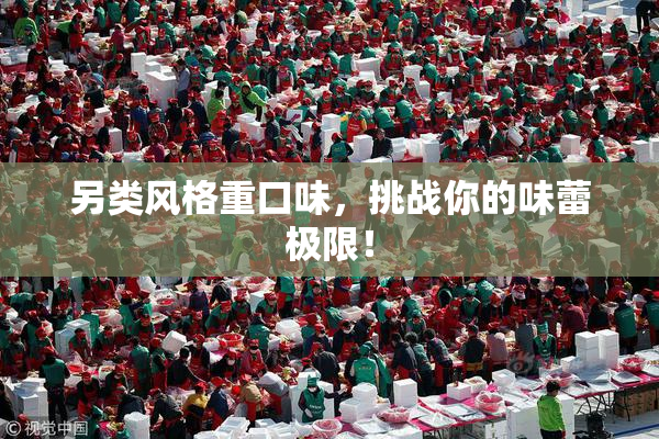 另类风格重口味，挑战你的味蕾极限！
