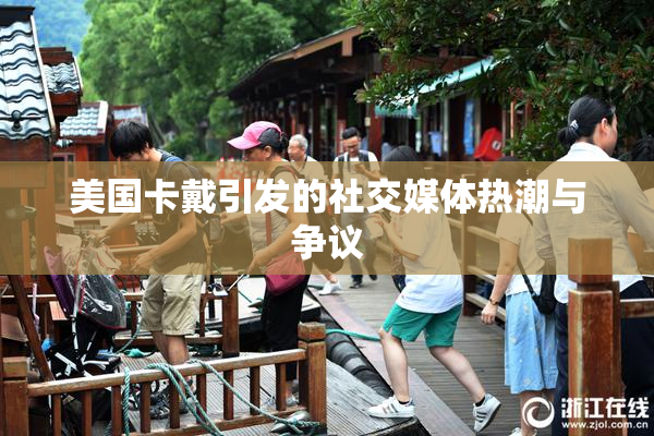 美国卡戴引发的社交媒体热潮与争议