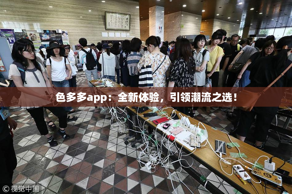 色多多app：全新体验，引领潮流之选！