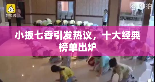 小扳七香引发热议，十大经典榜单出炉