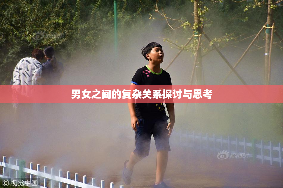 男女之间的复杂关系探讨与思考