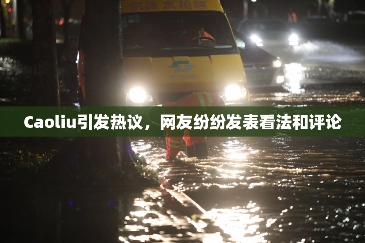 Caoliu引发热议，网友纷纷发表看法和评论