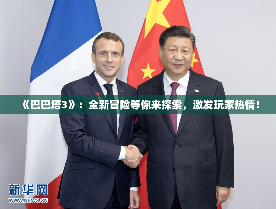 《巴巴塔3》：全新冒险等你来探索，激发玩家热情！