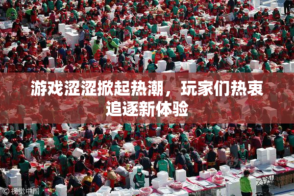 游戏涩涩掀起热潮，玩家们热衷追逐新体验