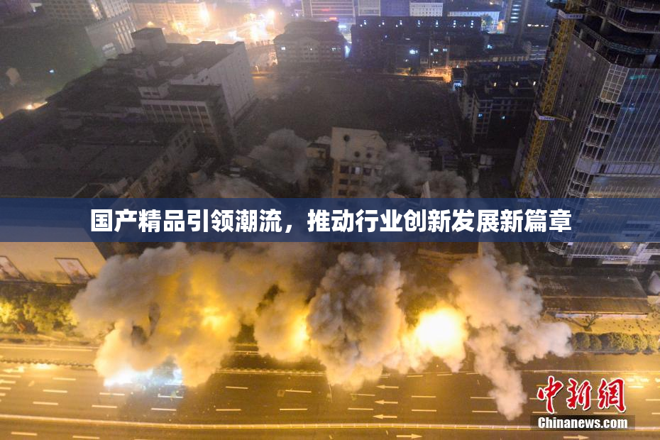 国产精品引领潮流，推动行业创新发展新篇章