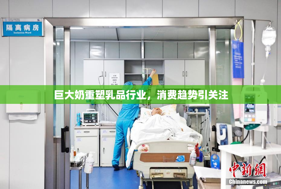 巨大奶重塑乳品行业，消费趋势引关注
