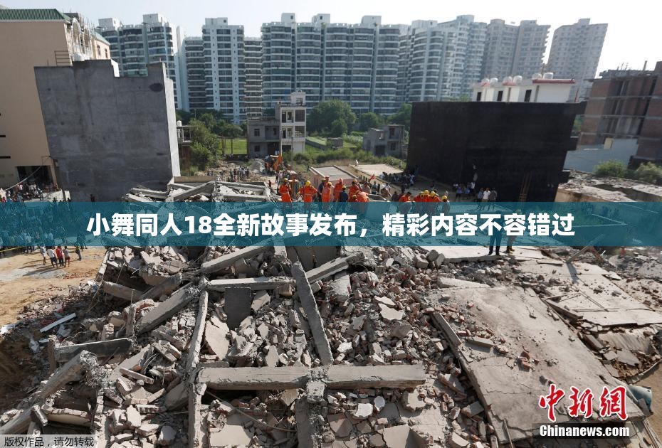 小舞同人18全新故事发布，精彩内容不容错过