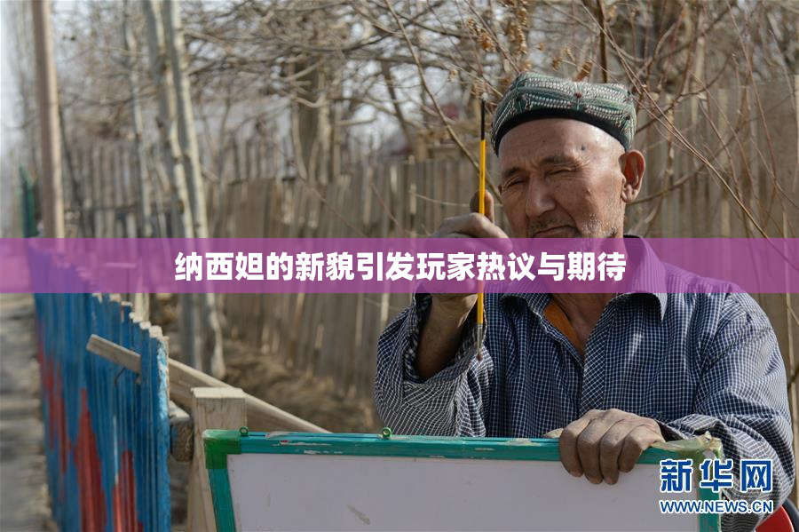 纳西妲的新貌引发玩家热议与期待