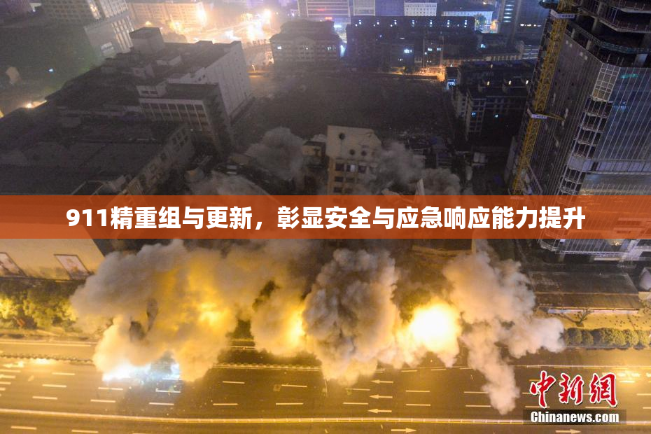 911精重组与更新，彰显安全与应急响应能力提升