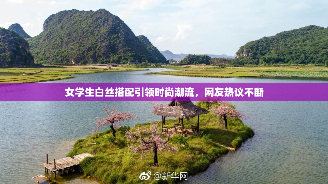 女学生白丝搭配引领时尚潮流，网友热议不断