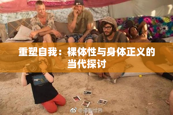 重塑自我：裸体性与身体正义的当代探讨