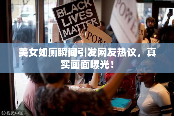 美女如厕瞬间引发网友热议，真实画面曝光！
