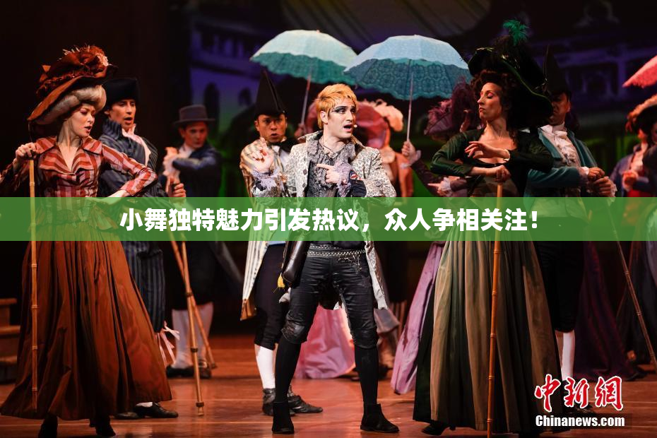 小舞独特魅力引发热议，众人争相关注！