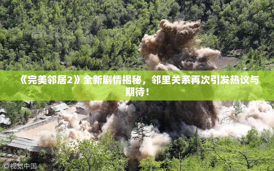 《完美邻居2》全新剧情揭秘，邻里关系再次引发热议与期待！