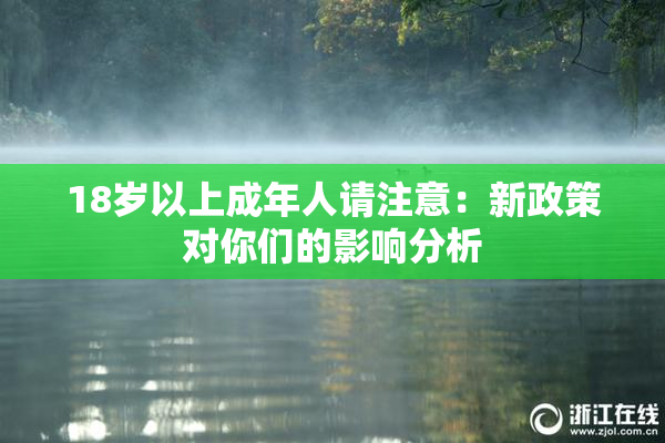 18岁以上成年人请注意：新政策对你们的影响分析