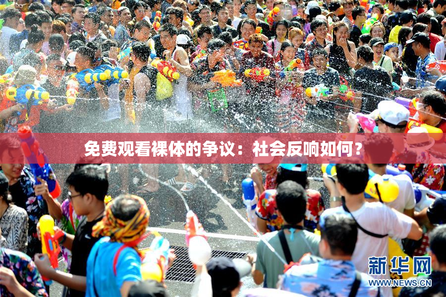 免费观看裸体的争议：社会反响如何？