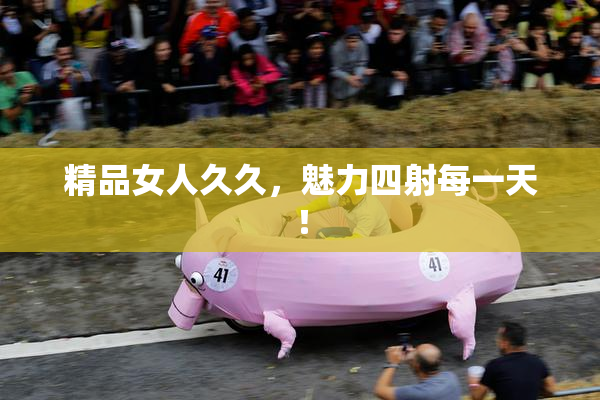 精品女人久久，魅力四射每一天！