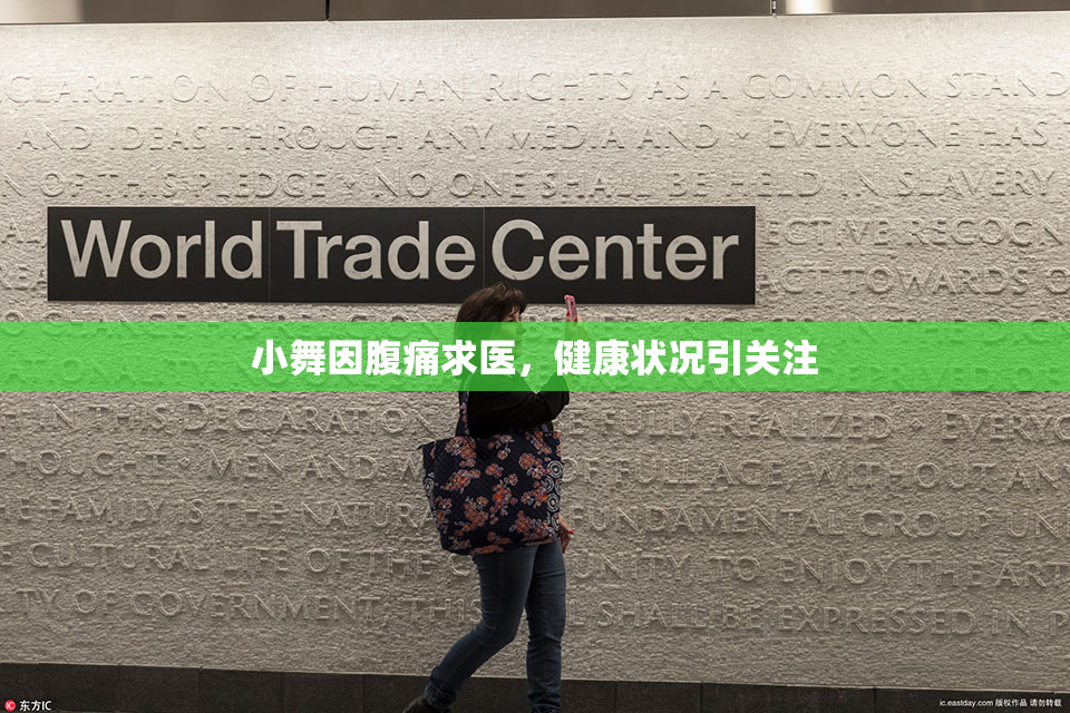 小舞因腹痛求医，健康状况引关注
