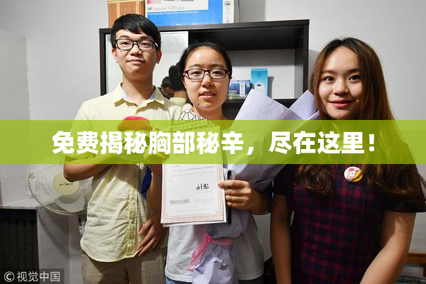免费揭秘胸部秘辛，尽在这里！