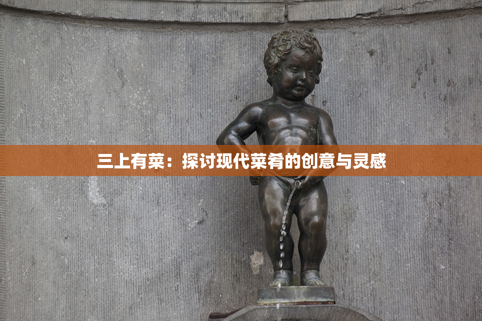 三上有菜：探讨现代菜肴的创意与灵感