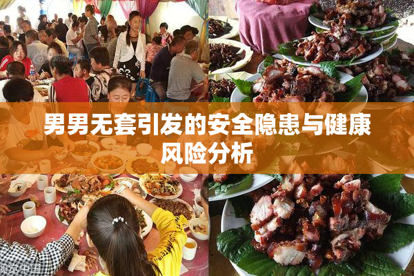 男男无套引发的安全隐患与健康风险分析