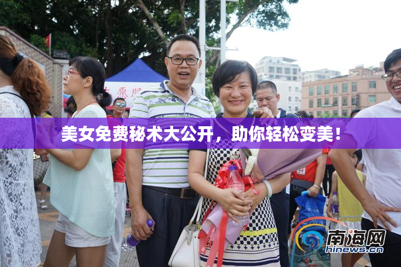 美女免费秘术大公开，助你轻松变美！