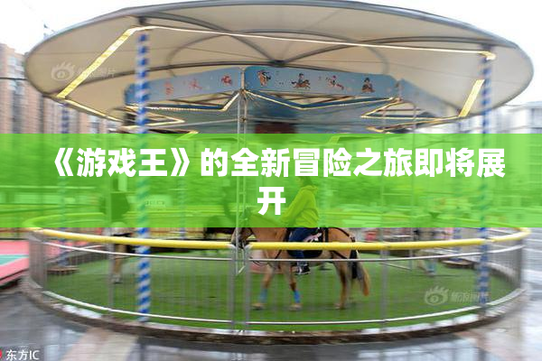 《游戏王》的全新冒险之旅即将展开
