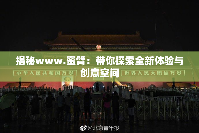 揭秘www.蜜臂：带你探索全新体验与创意空间