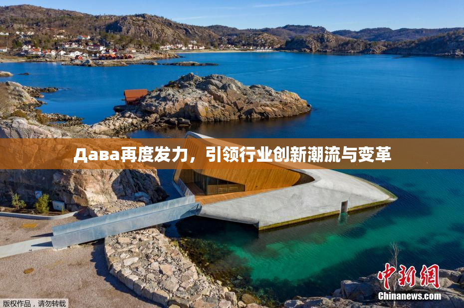 Дава再度发力，引领行业创新潮流与变革
