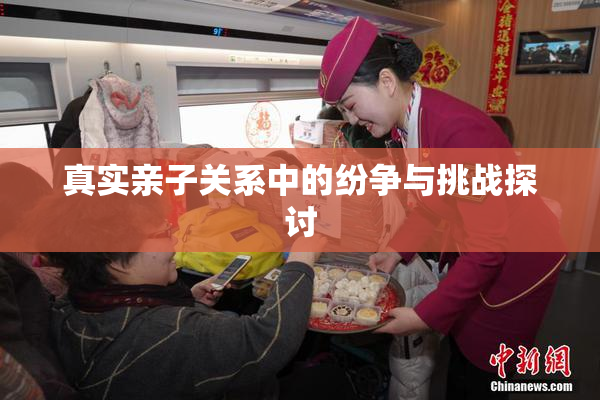 真实亲子关系中的纷争与挑战探讨